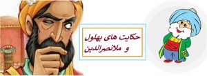 حکایت های بهلول و ملانصرالدین ( بصورت کامل )
