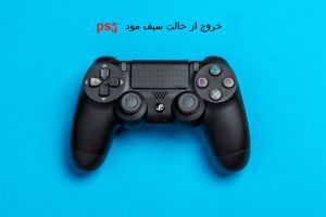 چگونه از حالت سیف مود PS4 خارج شویم؟