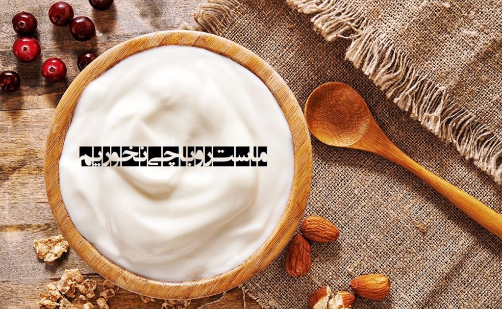 خوردن ماست با چه چیزهایی خوب نیست ؟