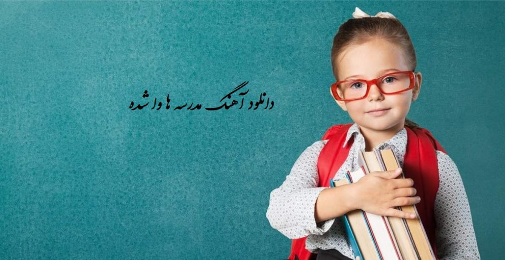 دانلود آهنگ مدرسه ها وا شده همهمه برپا شده + متن