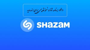 دانلود نسخه قدیمی شازم (shazam) برای اندروید 4، 5، 6
