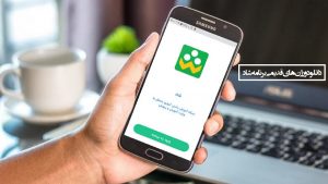 دانلود ورژن های قدیمی برنامه شاد با لینک مستقیم