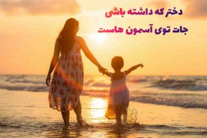 دختر که داشته باشی … (متن و عکس نوشته و استوری)