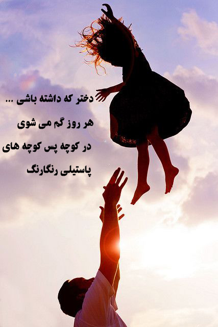 دختر که داشته باشی