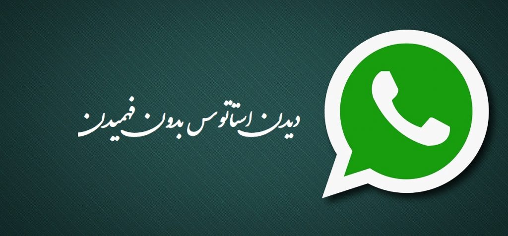 دیدن استاتوس واتس اپ بدون فهمیدن در آیفون و اندروید