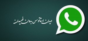 دیدن استاتوس واتس اپ بدون فهمیدن در آیفون و اندروید