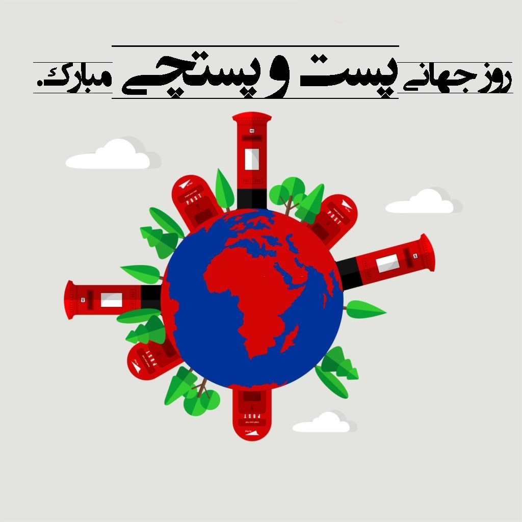 روز جهانی پست