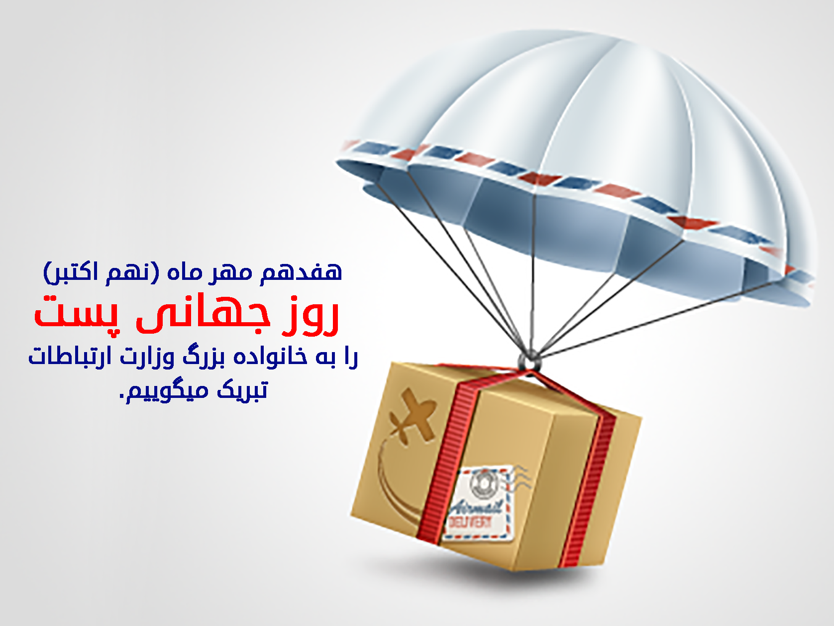 روز جهانی پست
