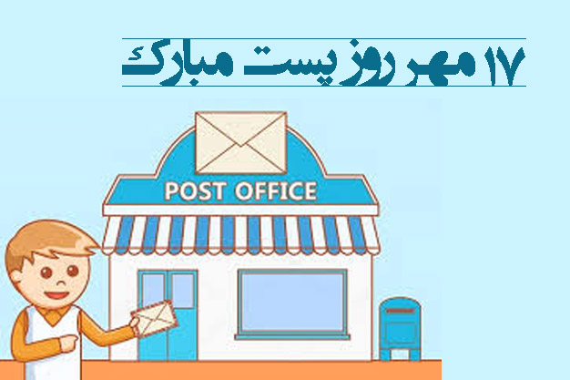 عکس روز جهانی پست