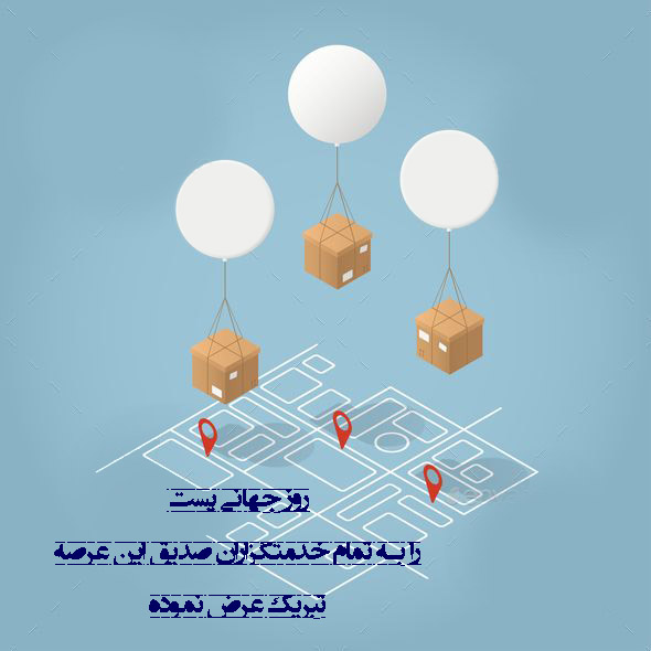 عکس روز جهانی پست