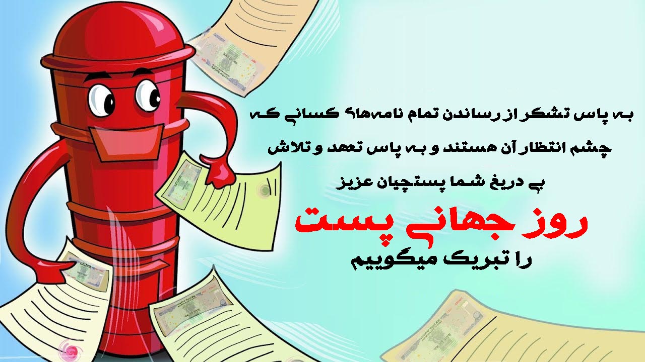 عکس تبریک روز جهانی پست