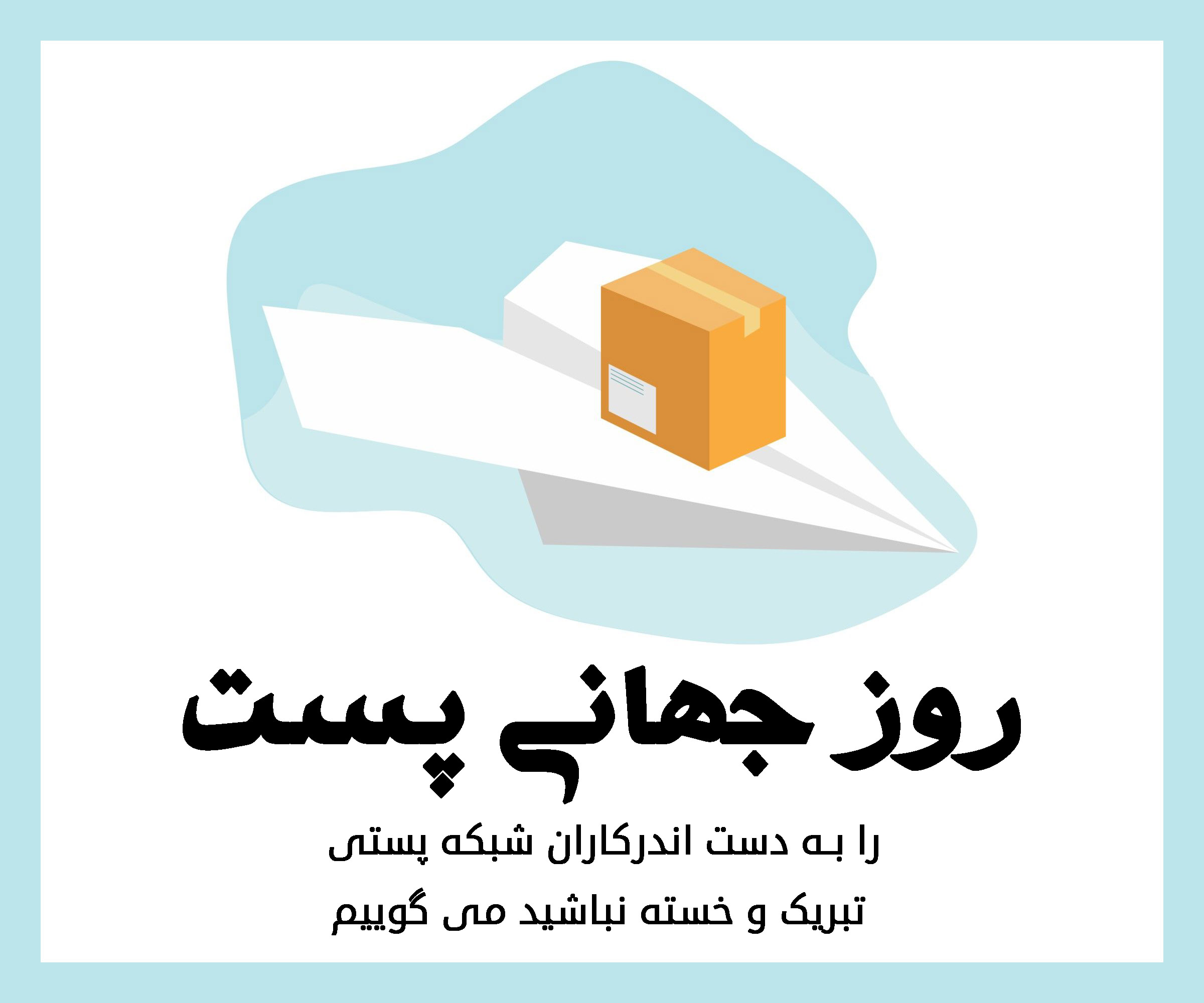 عکس تبریک روز جهانی پست