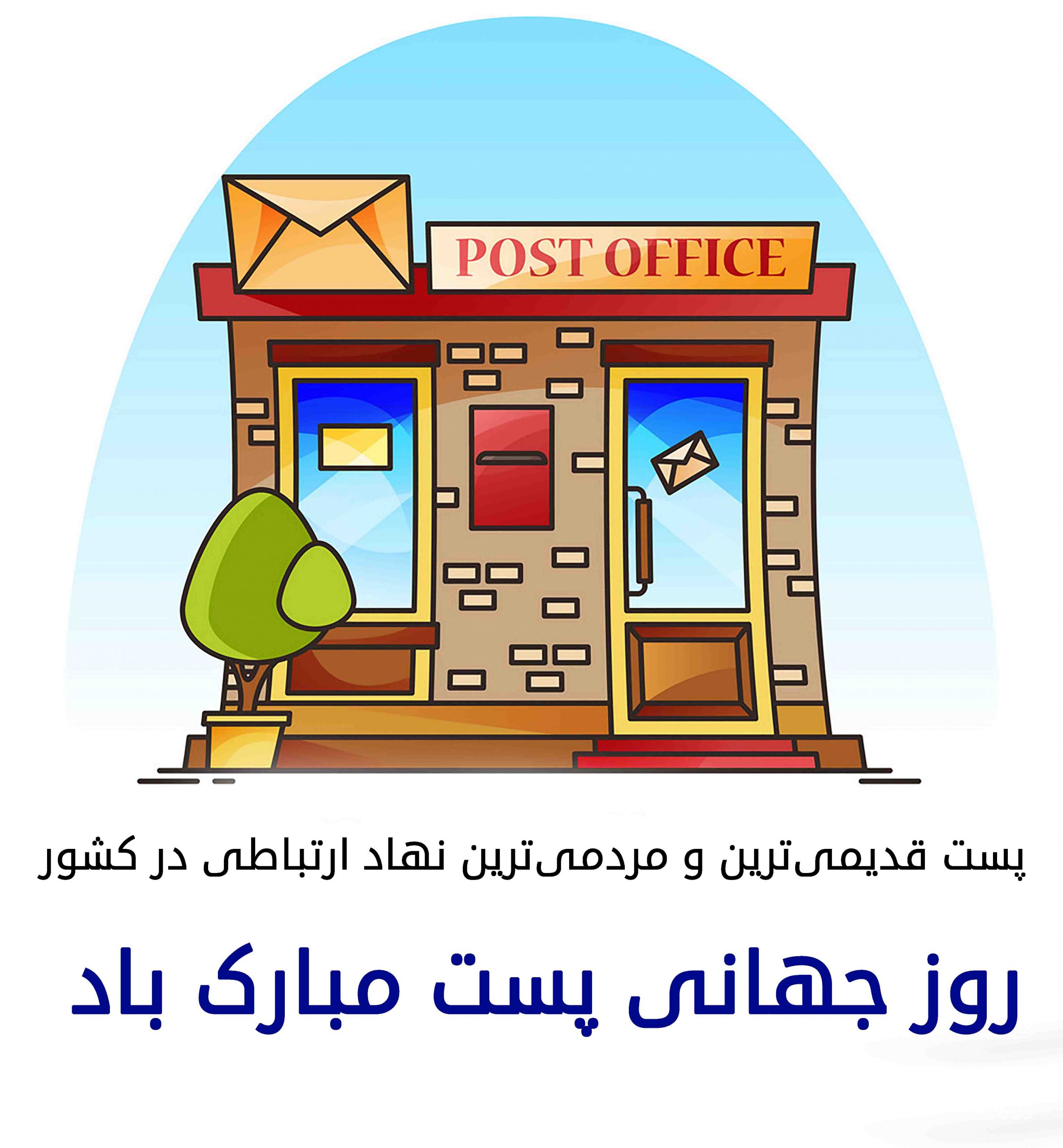 عکس تبریک روز جهانی پست