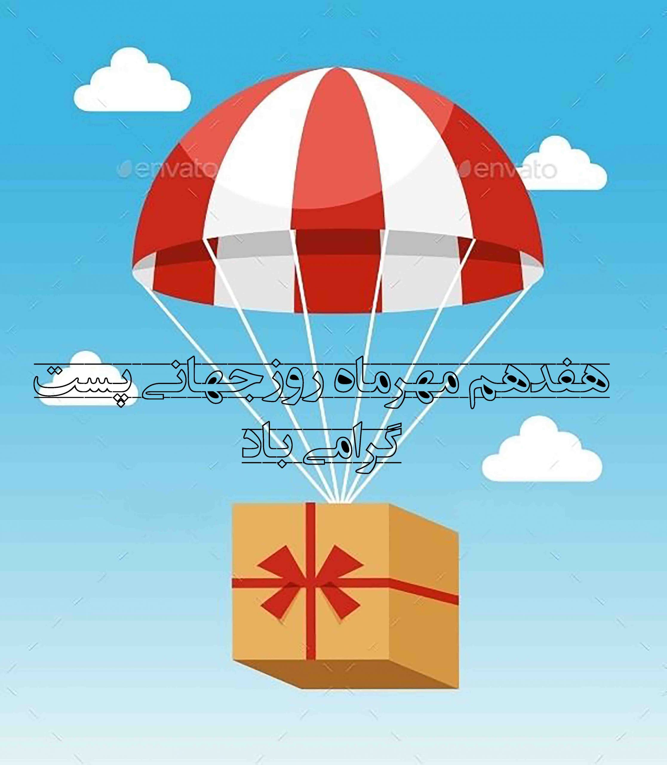 عکس تبریک روز جهانی پست