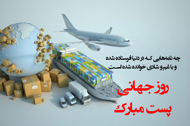 عکس تبریک روز جهانی پست