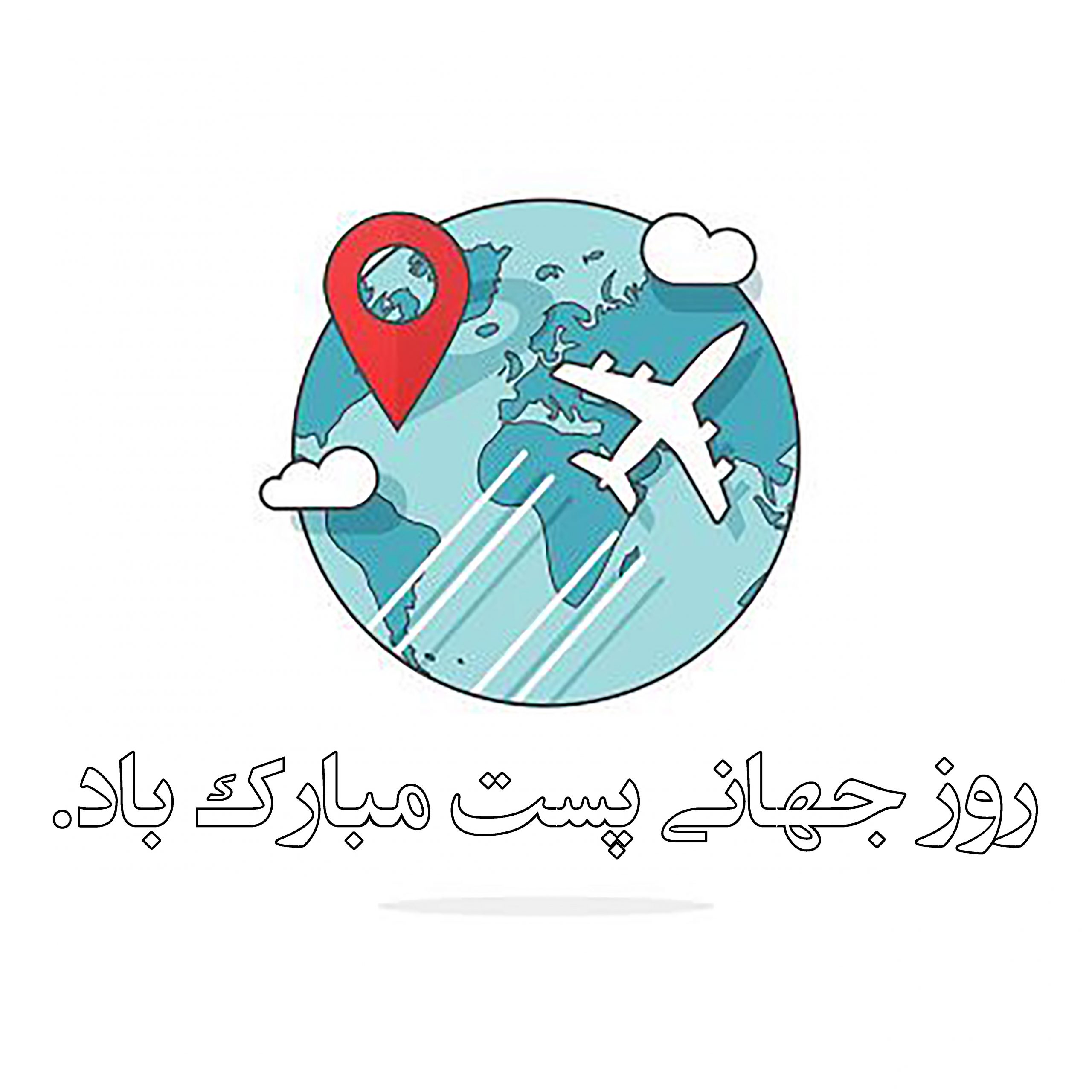 عکس تبریک روز جهانی پست
