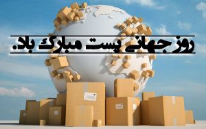 عکس تبریک روز جهانی پست | عکس نوشته روز جهانی پست