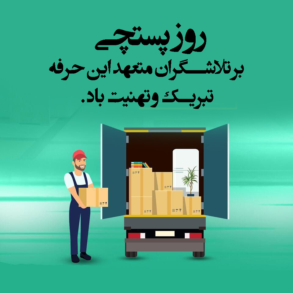 روز جهانی پست