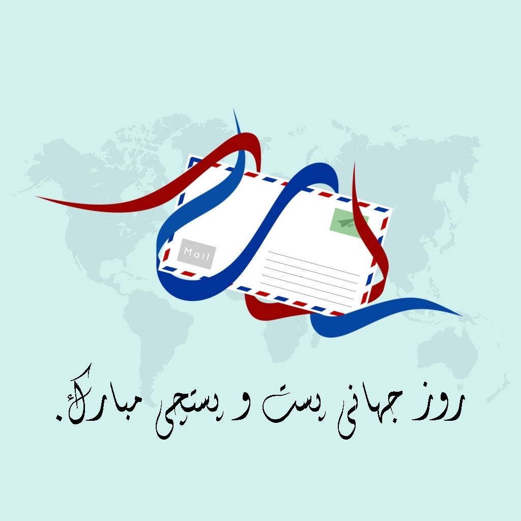 عکس تبریک روز جهانی پست
