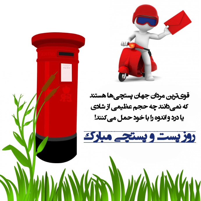روز پست 
