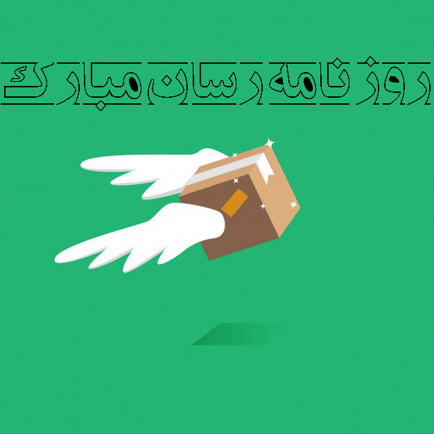 روز جهانی پست