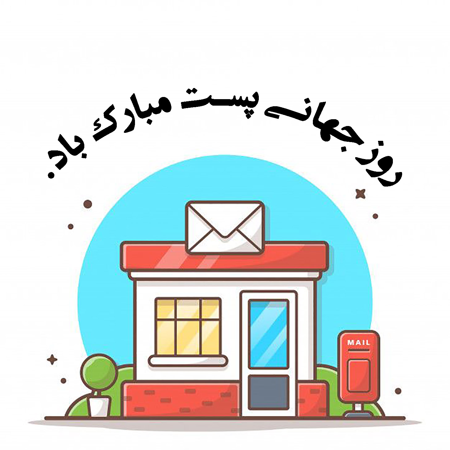 روز جهانی پست