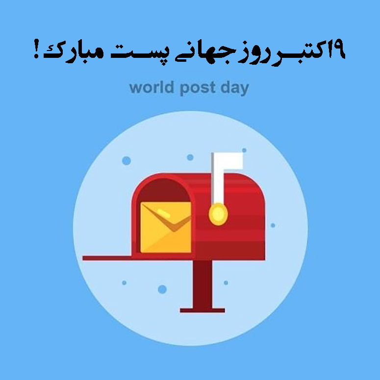 عکس روز جهانی پست