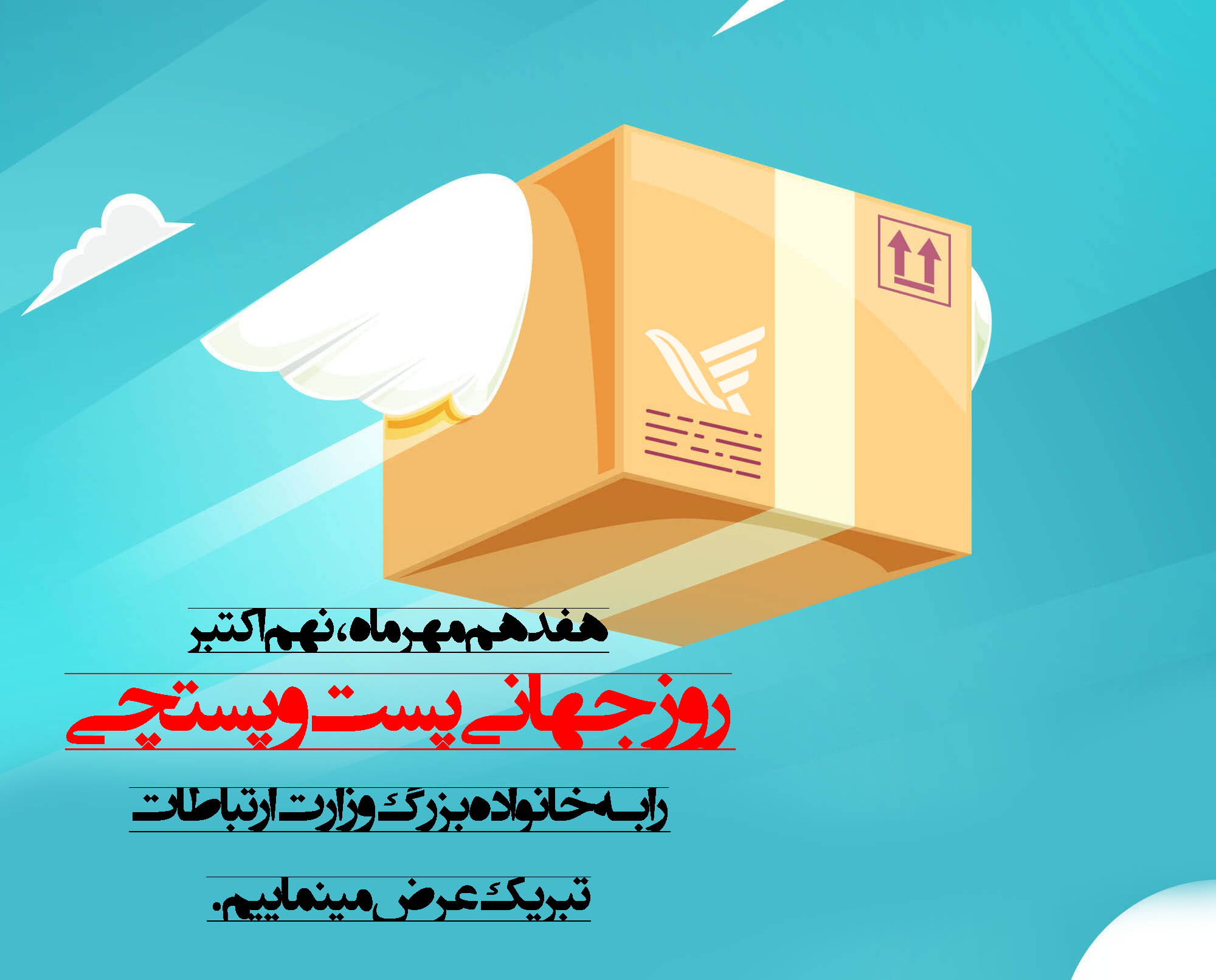 عکس روز جهانی پست