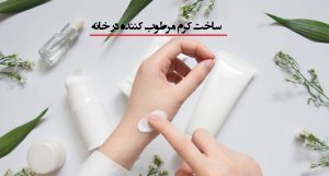 ساخت کرم مرطوب کننده در خانه (برای پوست دست، صورت و بدن)