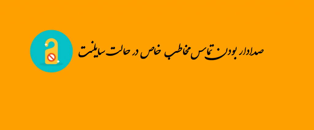 صدادار بودن تماس مخاطب خاص در حالت سایلنت در آیفون