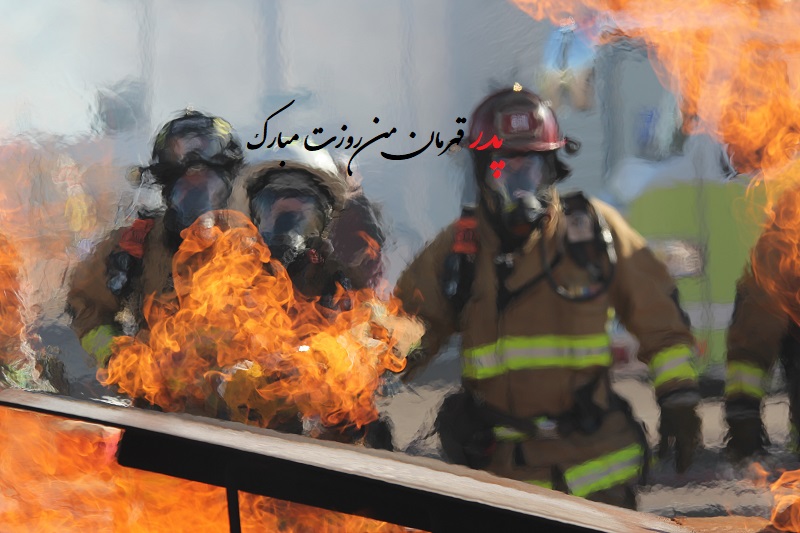 عکس نوشته تبریک روز آتش نشان