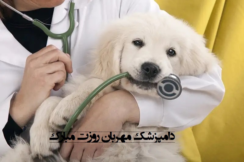 عکس نوشته تبریک روز دامپزشکی