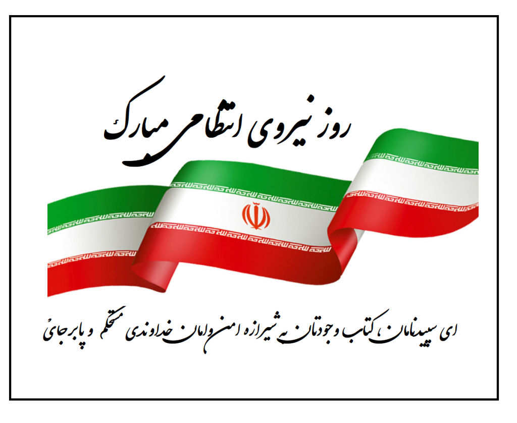 متن تبریک روز نیروی انتظامی به همسر، پدر، برادر (آپدیت 1401)