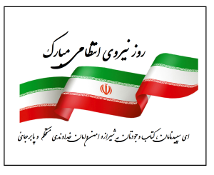 متن تبریک روز نیروی انتظامی به همسر، پدر، برادر (آپدیت 1401)