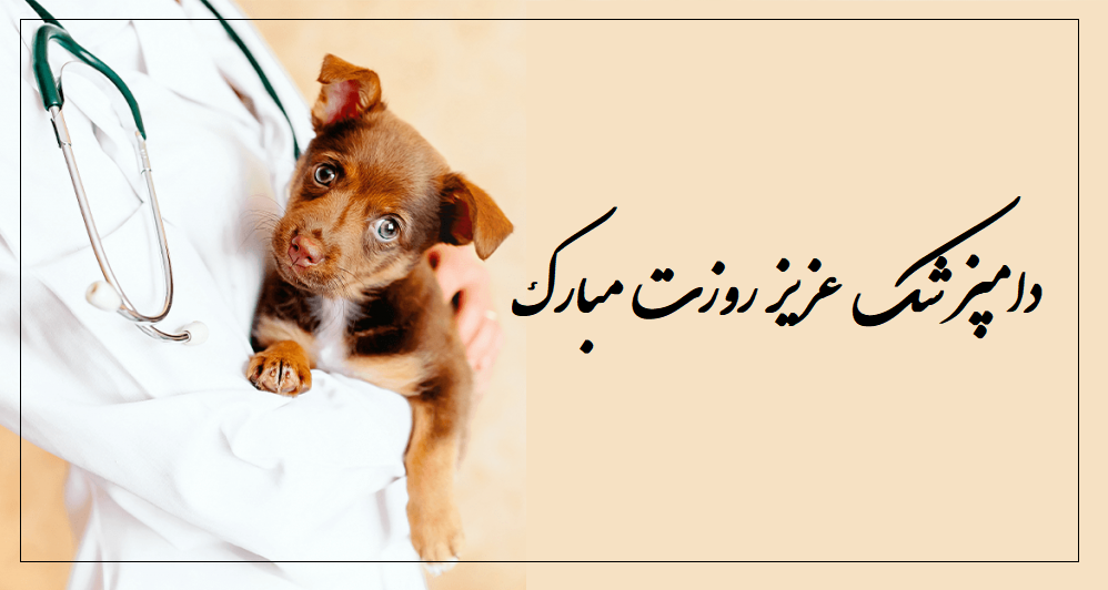 عکس نوشته زیبا تبریک روز دامپزشکی
