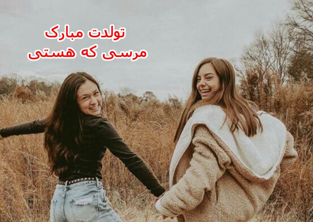 کپشن تولد دوست صمیمی با آرزوهای زیبا