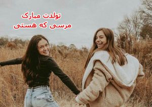 کپشن تولد دوست صمیمی با آرزوهای زیبا