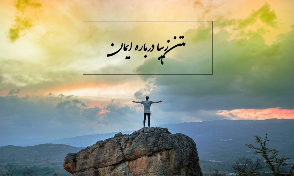 50 متن زیبا درباره ایمان به خدا که الها‌م‌بخش شما در شرایط سخت خواهد بود