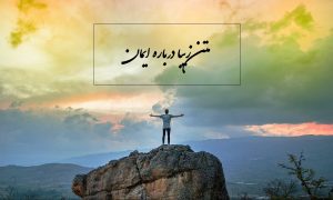 50 متن زیبا درباره ایمان به خدا که الها‌م‌بخش شما در شرایط سخت خواهد بود