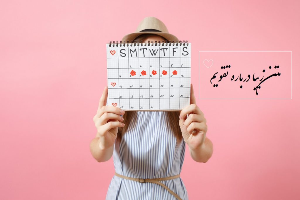 متن زیبا درباره تقویم و گذر روزها (جملات معروف در مورد تقویم از بزرگان)