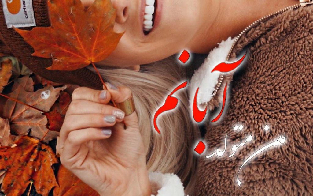 عکس پروفایل آبان ماهی ها جدید و زیبا (عکس آبان ماهی ام)