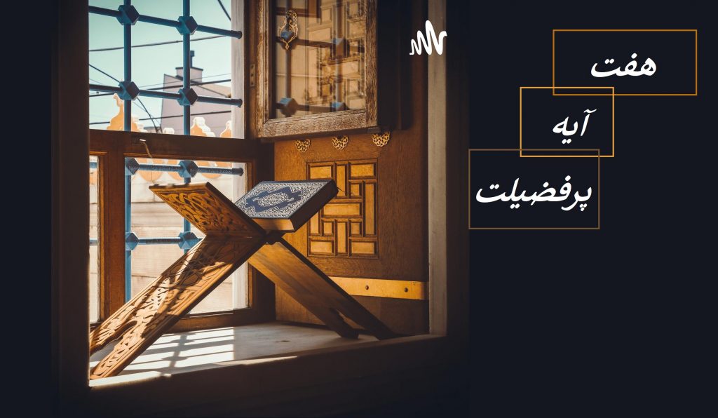 هفت آیه پر فضیلت همراه با معنی + خواص