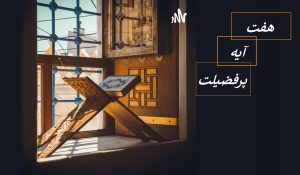 هفت آیه پر فضیلت همراه با معنی + خواص