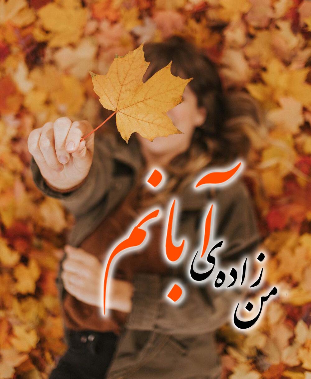 عکس پروفایل آبان ماهی