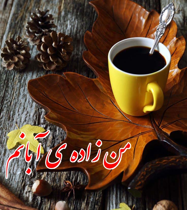 عکس پروفایل آبان ماهی