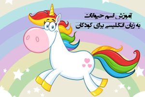 آموزش اسم حیوانات به زبان انگلیسی برای کودکان با عکس