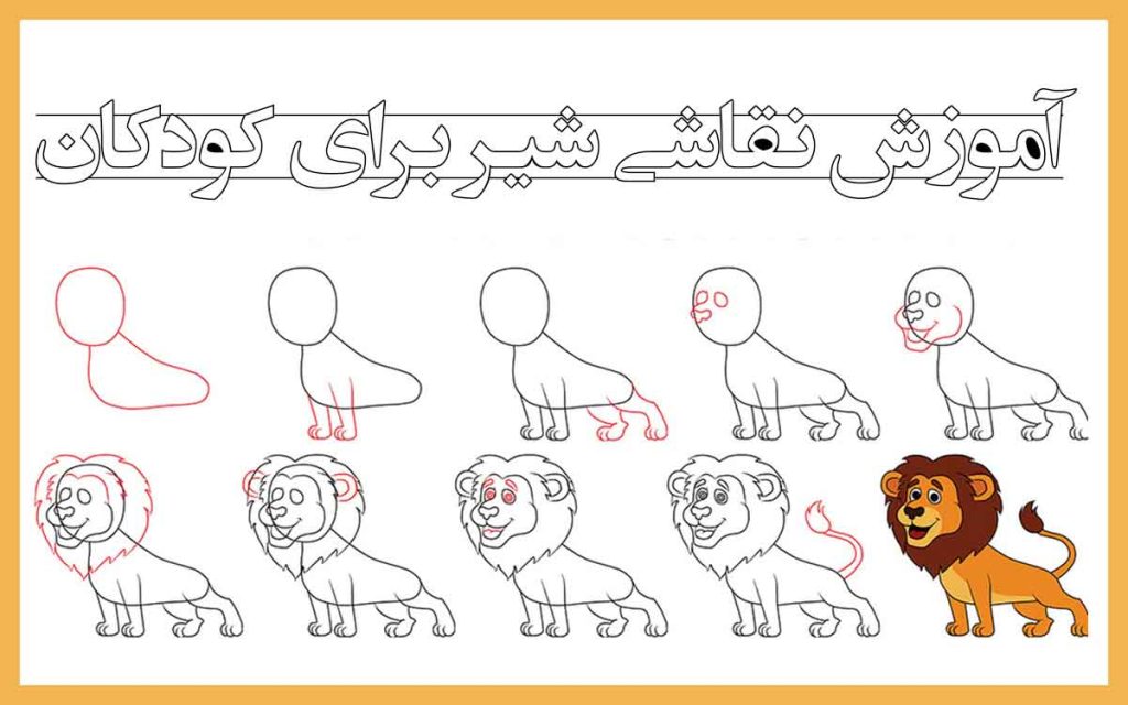آموزش نقاشی شیر برای کودکان (شیر جنگل کودکانه)