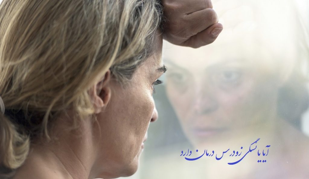 آیا یائسگی زودرس درمان دارد + راههای درمان یائسگی زودرس