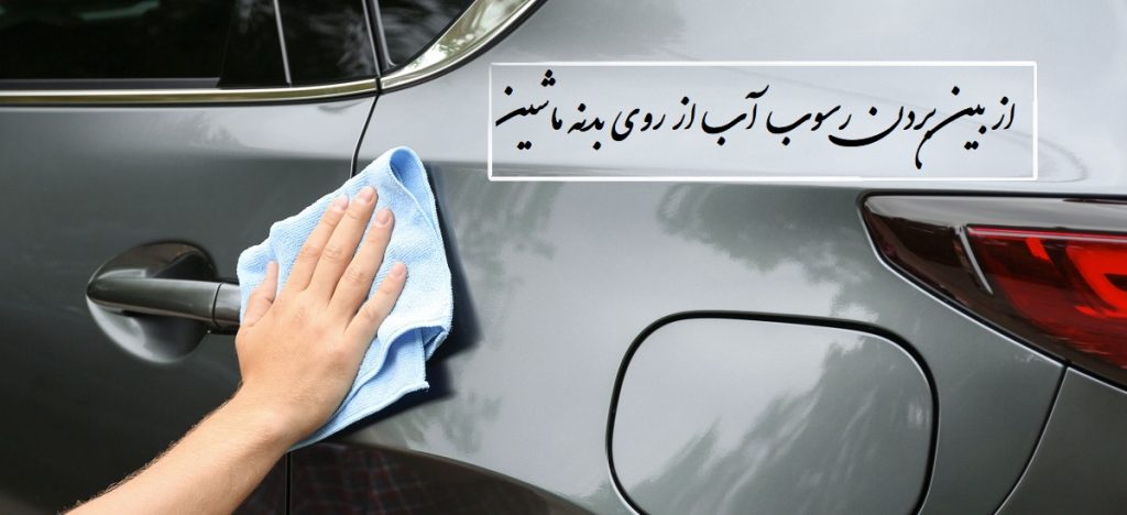 از بین بردن رسوب آب از روی بدنه ماشین در خانه