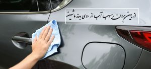 از بین بردن رسوب آب از روی بدنه ماشین در خانه